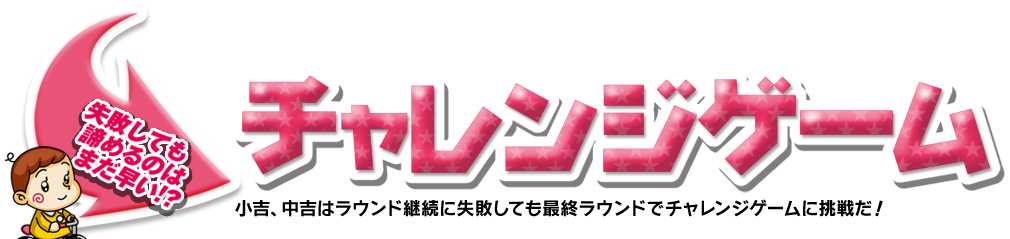 sĂ߂̂͂܂!? `WQ[ gAg̓EhpɎsĂŏIEhŃ`WQ[ɒ킾I