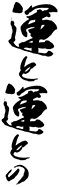 ^Ɖ^Ƃ