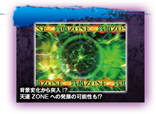 wiω˓!?V^ZONEւ̔W̉\!?