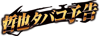 N^oR\Ƃ͉ʂubNAEg甭!?N炪^oRză[`_𓊂`X\!
