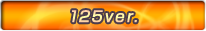 125ver.